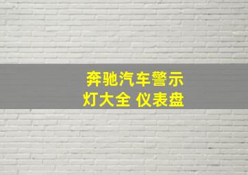 奔驰汽车警示灯大全 仪表盘